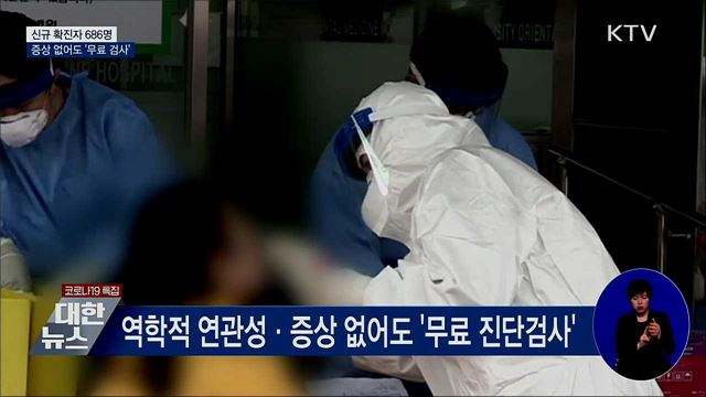 신규확진 686명···증상 없어도 '무료 검사'