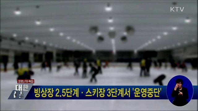 빙상장 2.5단계·스키장 3단계서 '운영중단'