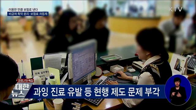 실손보험 개편···비급여 이용 만큼 보험료 더 낸다