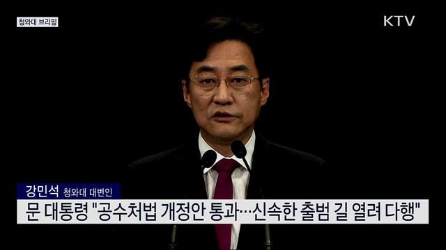 공수처법 개정안 국회 본회의 통과 관련 청와대 브리핑 