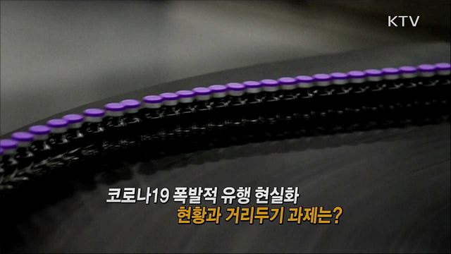 코로나19 폭발적 유행 현실화 현황과 거리두기 과제는? / 진실화해위원회 2기 출범