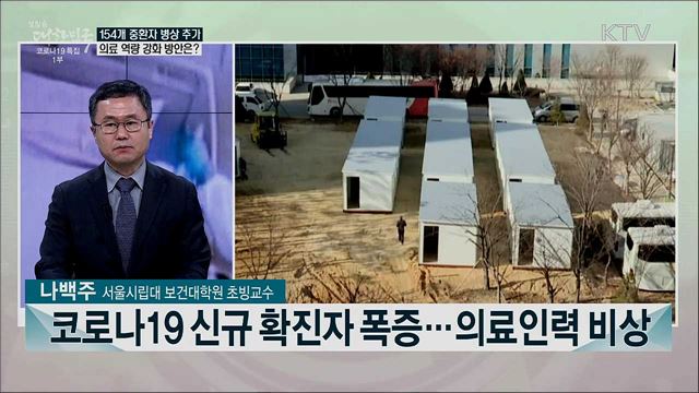 연말까지 154개 중환자병상 추가···코로나19 의료 대응역량 확보 방안은?