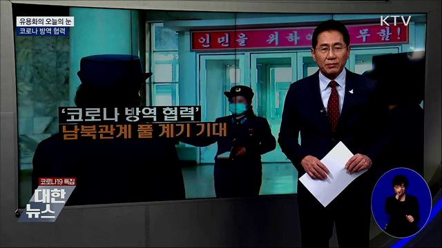 코로나 방역 협력 [유용화의 오늘의 눈]