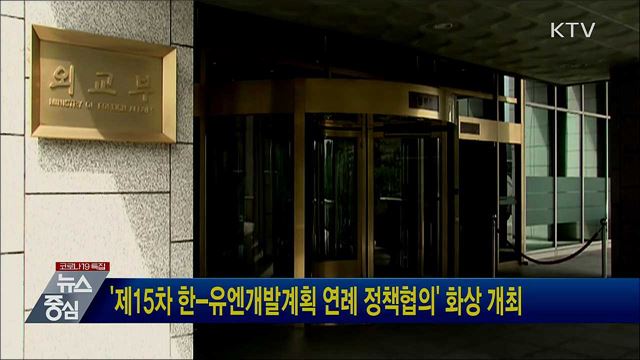'제15차 한-유엔개발계획 연례 정책협의' 화상 개최