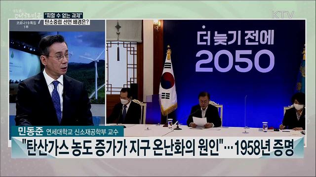 '대한민국 2050 탄소중립 비전' 선언···중요성과 실행 과제는?
