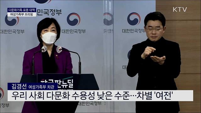 다문화가족 포용 대책 여성가족부 브리핑