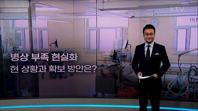 병상 부족 현실화 현 상황과 확보 방안은? / 국가대표도서관 <국립중앙도서관> 올 한해 성과와 향후 과제는?