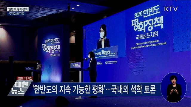 한반도 평화정책 국제심포지엄···"지속 가능한 평화"