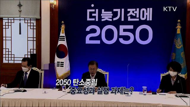 2050 탄소중립 중요성과 실행 과제는? / 코로나19 백신 도입, 효능과 부작용은?