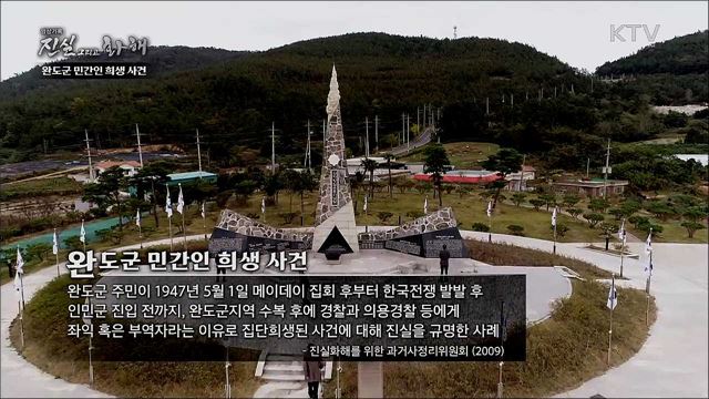 바다에 감춰진 아픔 - 완도 민간인 희생 사건