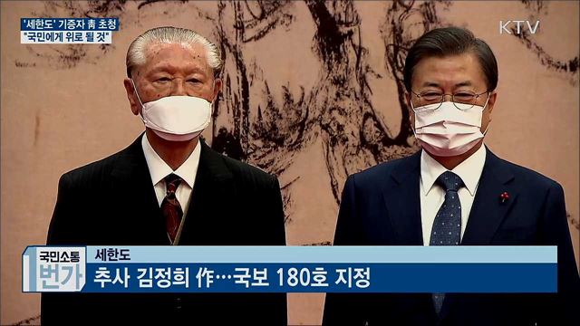 '세한도' 기증자 靑 초청···"국민에 위로"