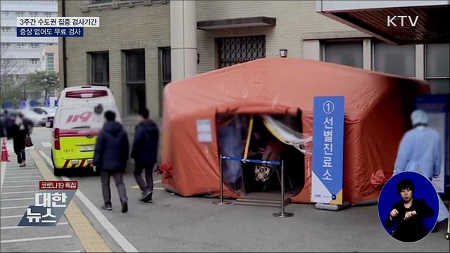 14일부터 3주간 수도권 '집중 검사기간'