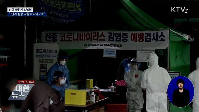 신규확진 689명···"3단계 상향 막을 마지막 기회"