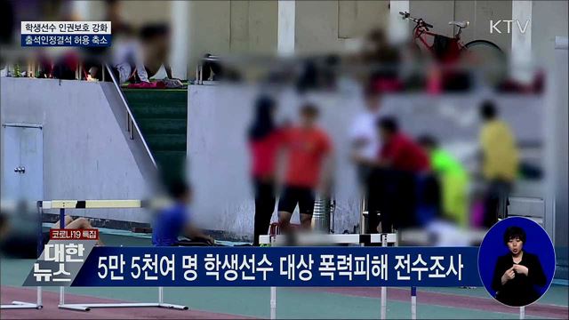 학생선수 인권보호 강화···체육특기자 전형 개편