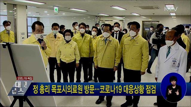 정 총리 목포시의료원 방문···코로나19 대응상황 점검