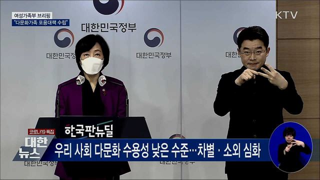 다문화가족 포용대책···'혐오발언 금지' 입법 추진 [오늘의 브리핑]