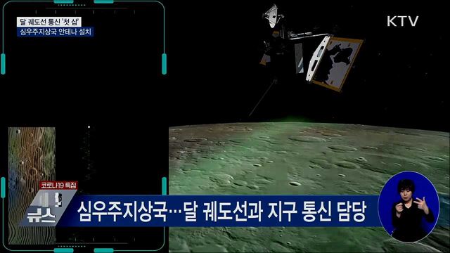 달 궤도선 통신 위한 심우주지상국 안테나 설치