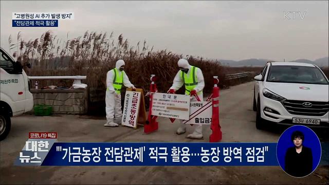 정 총리 "전담관제 적극 활용 AI 방역 강화"