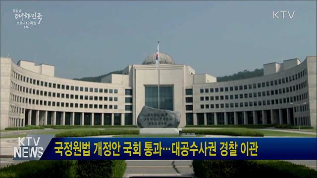국정원법 개정안 국회 통과···대공수사권 경찰 이관