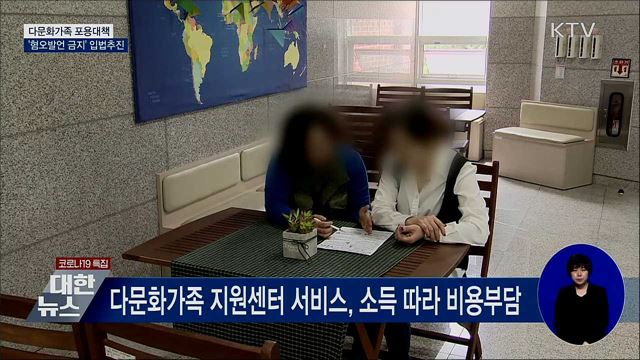 다문화가족 포용대책···'혐오발언 금지' 입법추진