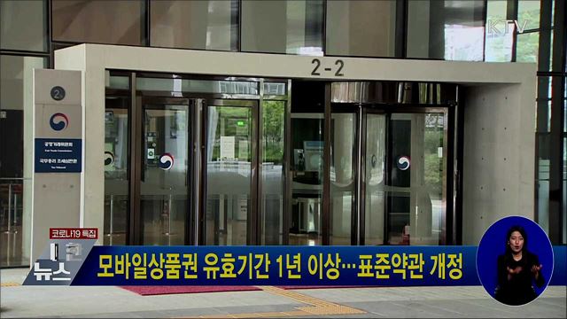 모바일상품권 유효기간 1년 이상···표준약관 개정