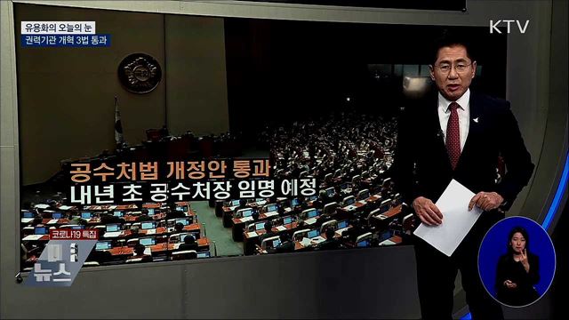 권력기관 개혁 3법 통과 [유용화의 오늘의 눈]