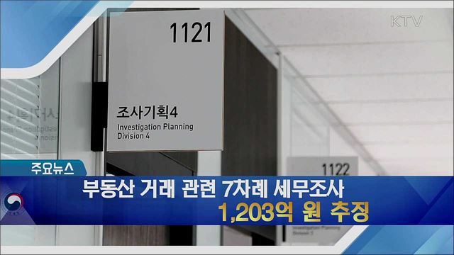 부동산 거래 관련 7차례 세무조사 1,203억 원 추징 