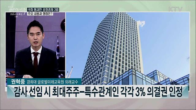 공정경제 3법 국회 통과···주요 내용과 쟁점은?