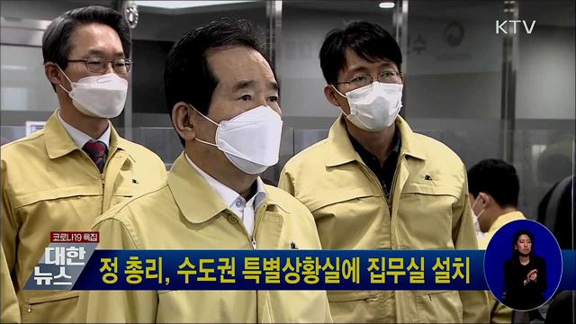 정 총리, 수도권 특별상황실에 집무실 설치