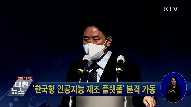 '한국형 인공지능 제조 플랫폼' 본격 가동