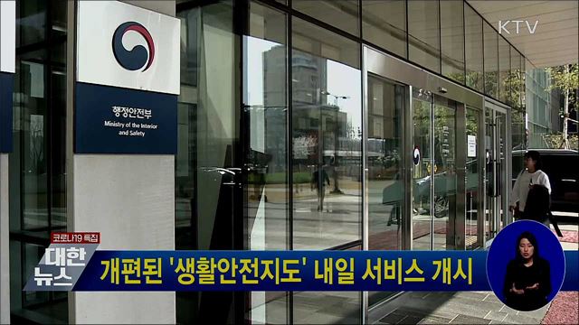 개편된 '생활안전지도' 내일 서비스 개시