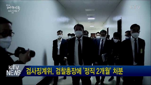 검사징계위, 검찰총장에 '정직 2개월' 처분