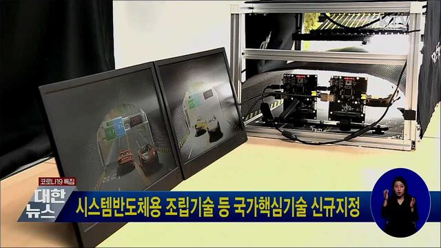 시스템반도체용 조립기술 등 국가핵심기술 신규지정