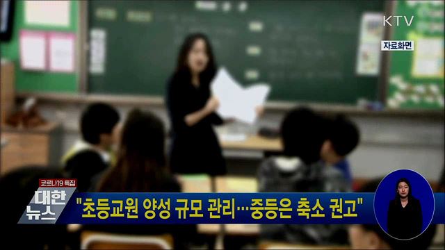 "초등교원 양성 규모 관리···중등은 축소 권고"