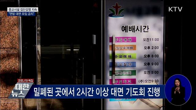 종교시설 집단감염 지속···"연말 대면모임 금지"