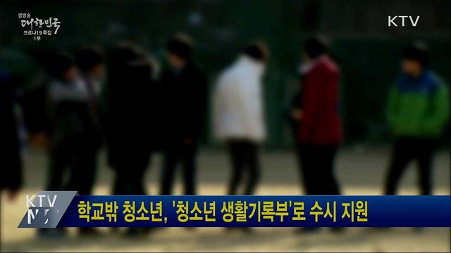 학교밖 청소년, '청소년 생활기록부'로 수시 지원