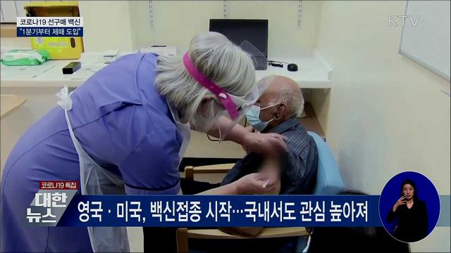 상황점검 첫 회의···"백신, 1분기부터 제때 도입"