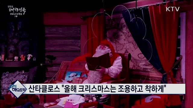 산타클로스 "올해 크리스마스는 조용하고 착하게" [굿모닝 해외토픽]