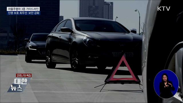 자율주행차 가이드라인 발표···생명 최우선·보안 강화