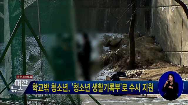 학교밖 청소년, '청소년 생활기록부'로 수시 지원