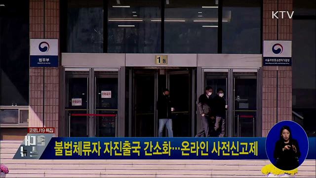 불법체류자 자진출국 간소화···온라인 사전신고제