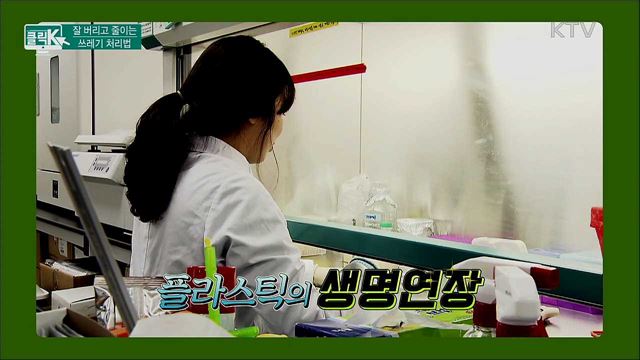 잘 버리고 줄이는 쓰레기 처리법 [클릭K]