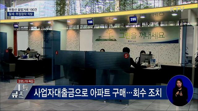 편법증여로 30억 아파트 구매···위법 의심 190건 덜미