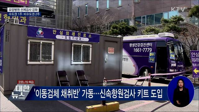 요양병원 선제검사 강화···수도권 1주·비수도권 2주