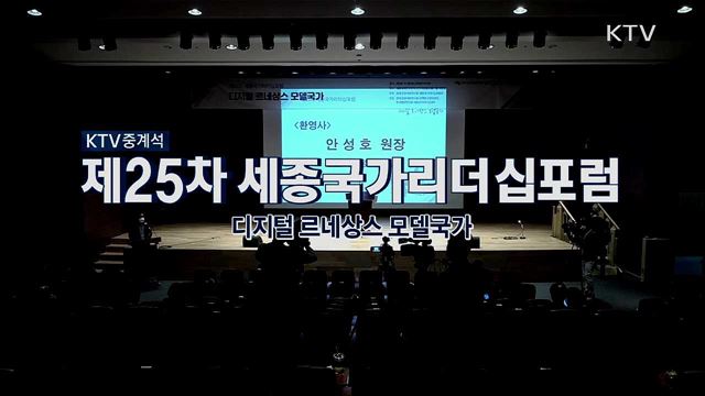 제25차 세종국가리더십포럼 - 디지털 르네상스 모델국가