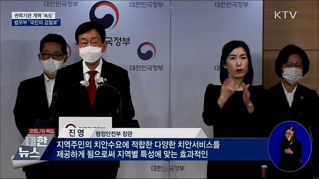 권력기관 개혁 '속도'···"국민의 검찰로"