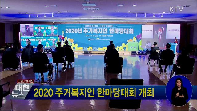 2020 주거복지인 한마당대회 개최