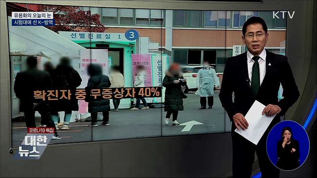 시험대에 선 K-방역 [유용화의 오늘의 눈]