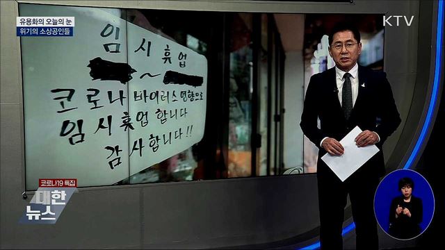위기의 소상공인들 [유용화의 오늘의 눈]