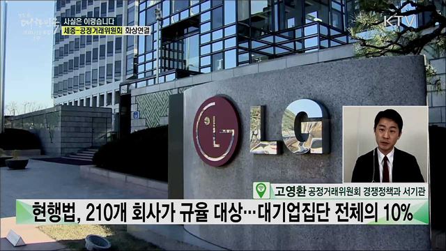 '공정경제 3법' 제 개정···공정거래법, 기업 경쟁력에 부정적 영향 준다? [사실은 이렇습니다]